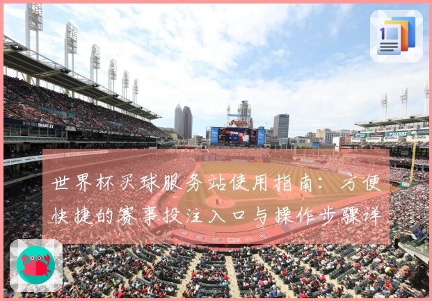 世界杯买球服务站使用指南：方便快捷的赛事投注入口与操作步骤详解