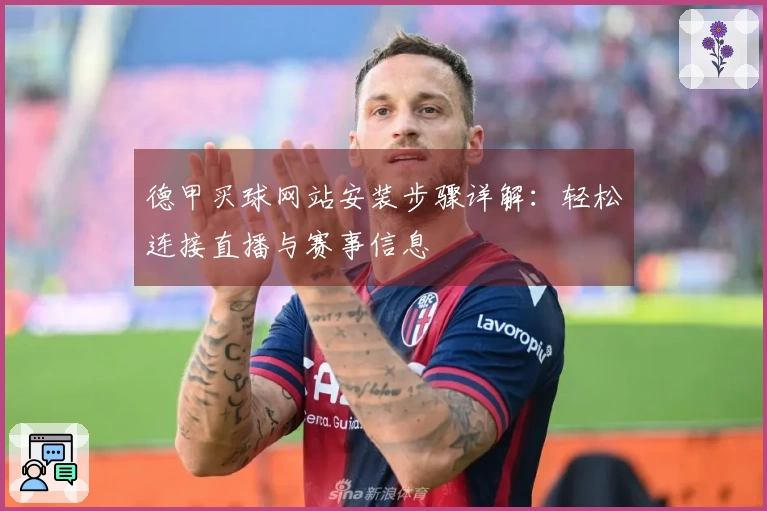 德甲买球网站安装步骤详解：轻松连接直播与赛事信息